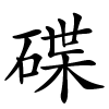 碟字的楷书