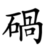 碢字的楷书