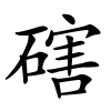 磍字的楷书