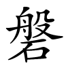 磐字的楷书