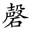 磬字的楷书