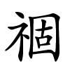 祻字的楷书