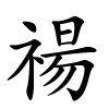 禓字的楷书