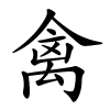 禽字的楷书