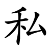 私字的楷书