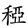 稏字的楷书