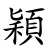 穎字的楷书