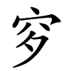 穸字的楷书