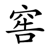 窖字的楷书