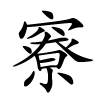 竂字的楷书