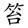 笞字的楷书