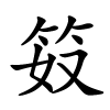 笯字的楷书
