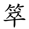 箤字的楷书