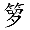 箩字的楷书