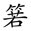 箬字的楷书