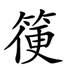 箯字的楷书