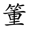 箽字的楷书