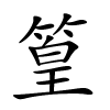 篁字的楷书