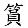 篔字的楷书