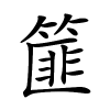 篚字的楷书