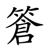 篬字的楷书