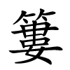簍字的楷书