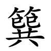 簨字的楷书