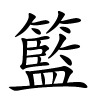 籃字的楷书