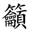 籲字的楷书