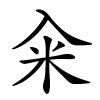 籴字的楷书