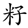 籽字的楷书