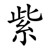 紫字的楷书