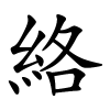 絡字的楷书