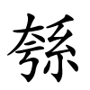 綔字的楷书