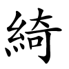 綺字的楷书