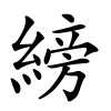 縍字的楷书
