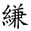 縑字的楷书