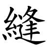 縫字的楷书