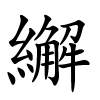 繲字的楷书
