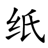 纸字的楷书