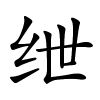 绁字的楷书