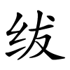 绂字的楷书