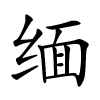 缅字的楷书
