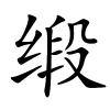 缎字的楷书
