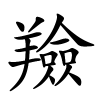 羷字的楷书