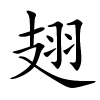 翅字的楷书