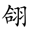 翖字的楷书