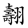 翿字的楷书