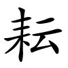 耘字的楷书