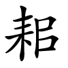 耜字的楷书